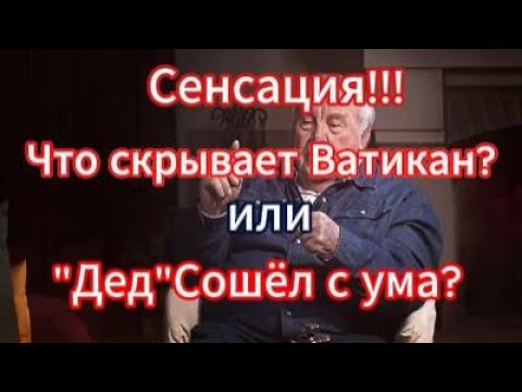 Что скрывает Ватикан? или Дед сошёл с ума?