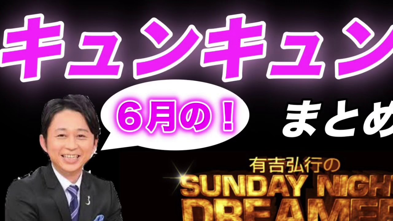 【サンドリ】キュンキュン 6月まとめ