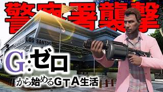 死んだらデータ削除の警察署破壊作戦【GTA5 Gゼロ11-3】