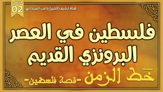 درس 2 | فلسطين في العصر البرونزي القديم | سلسلة خط الزمن | راغب السرجاني image