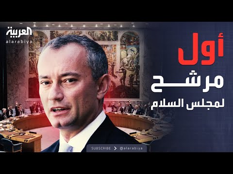 فيديو | مبعوث أممي سابق.. الكشف عن أول مرشح لـ"مجلس السلام" بغزة