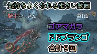 【モンハンワイルズ】騎士おじさん 001 大剣を担ぐ ゴアマガラを添えて【MHWilds】【MHWs】