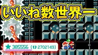 伝説コース!!マリオメーカー史上最も「いいね数」が多いコースをプレイしてみた【マリオメーカー実況】