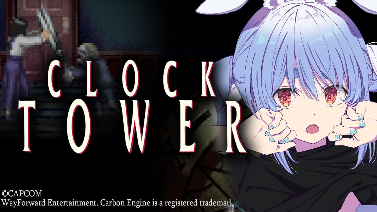 【クロックタワー】名作ホラー『クロックタワー』初見でクリア目指す!ぺこ!【ホロライブ/兎田ぺこら】