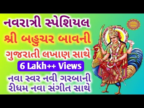 Bahuchar Bavni With Gujarati Lyrics| બહુચર બાવની ગુજરાતી લખાણ સાથે| Bahuchar Bavni | Anand No Garbo