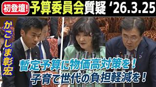 【予算委員会】初登壇！かごしま彰宏が政府に物価高対策 ガソリン代電気代を問う