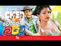 FULL FILM CHERIO BERTY චෙරියෝ බර්ටි