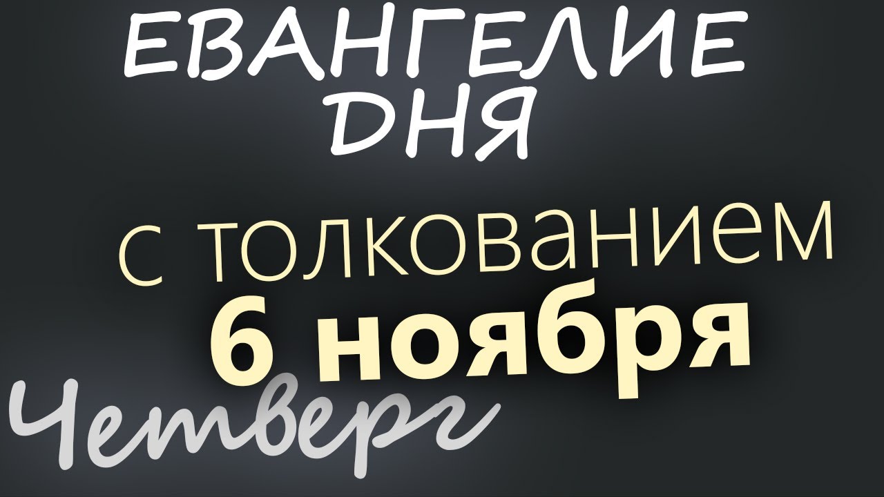 6 ноября Четверг Евангелие дня 2025 с толкованием