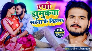 एगो झुमुकवा सईया के दिहल | Arvind Akale Kallu | Bhojpuri Song 2021
