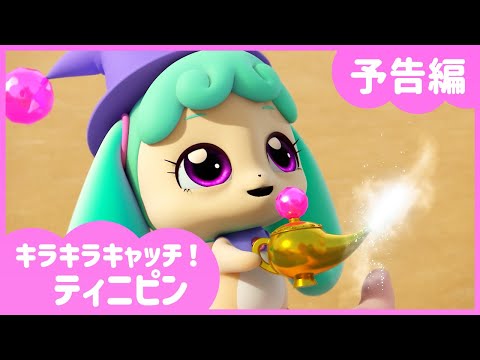 キラキラ キャッチ！ティニピン Video5