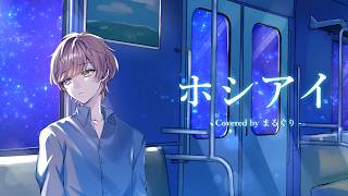 【１４周年に】ホシアイ - レフティーモンスターP / まるぐり(cover)