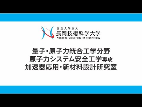 長岡技術科学大学　加速器応用・新材料設計研究室