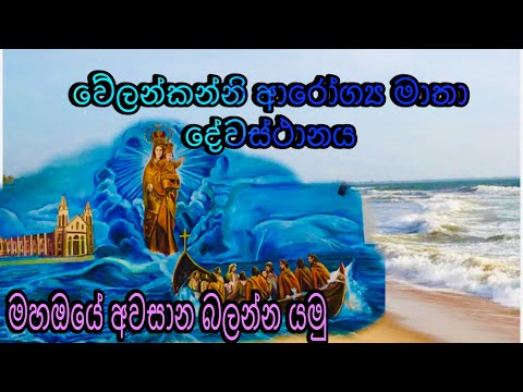 වේලන්කන්නි ආරෝග්‍ය මාතා දේවස්ථානය |velankanni church |waikkala beach #srilanka #travel #church