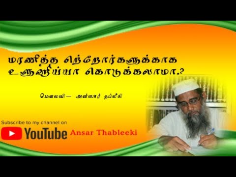 மரணித்த பெற்றோர்களுக்காக உளுஹிய்யா கொடுக்கலாமா.?