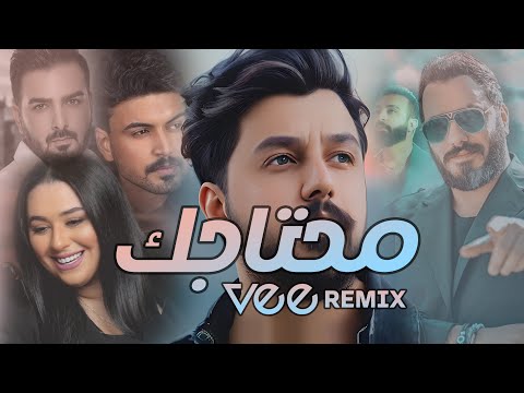 Vee remix ميني مكس محتاجك
