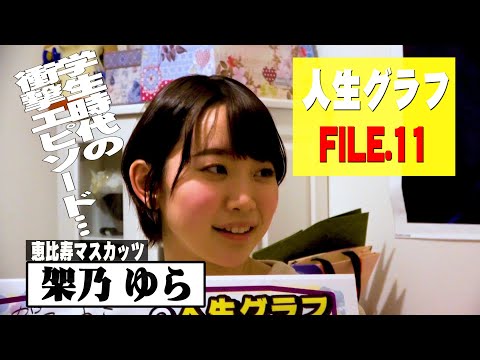 【人生グラフ】FILE.11　架乃ゆら　今が反抗期？恋愛の仕方が分からない？？ウケ狙いだった子供時代から最高の現在までを語る！落ち着いた性格はこうして形成された！