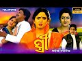 Stree ସ୍ତ୍ରୀ Odia HD Full Movie Mihir Das Archana Joglekar Uttam Mohanty