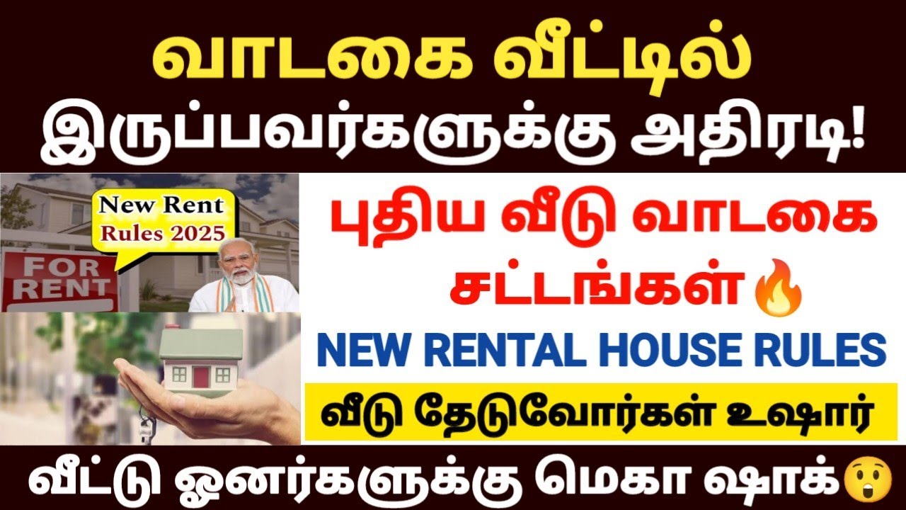 வீடு வாடகைக்கு போகப்போறிங்களா?🏠 | new rental rules 2025 in tamil | new rental act i