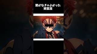 聞かなきゃよかった猗窩座 #キャラ紹介 #ゲーム実況 #ものまね #モノマネ  #鬼滅の刃  #無限城編   #猗窩座  #冨岡義勇   #炭治郎  #ピカソ