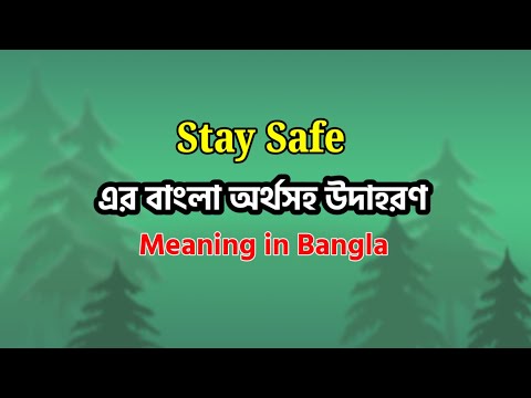 Stay Safe Meaning in Bangla || Stay Safe Mane ki || Stay Safe অর্থ কি || Word Meaning 