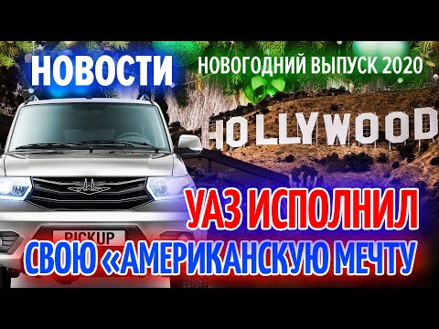 УАЗ Патриот для Америки и новая ЛАДА НИВА