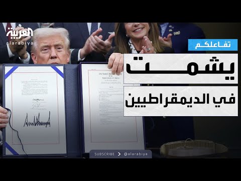 فيديو | تفاعلكم | شاهد.. احتفال ترمب بانتصار جديد ضد الديمقراطيين
