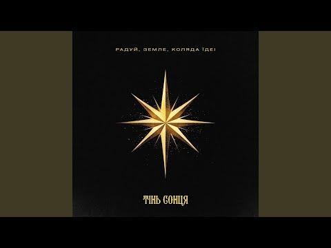 Радуй, Земле, Коляда їде!