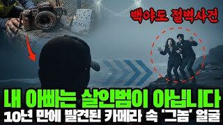 Download lagu [단독] 여수 백야도 시신 없는 살인사건... 12년 차 부부를 절벽으로 민 '검은 야구모자'의 정체 mp3