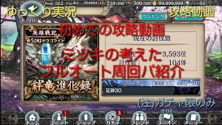 【ゆっくり実況】英雄戦記 絆竜進化録 足跡３０フルオート攻略動画【クリプトラクト】