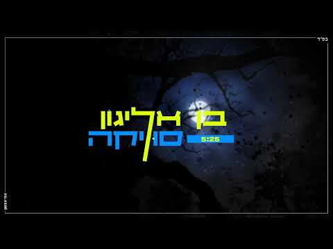 בן אליגון - סוליקה | Ben Alyagon - Sulika | 5:25