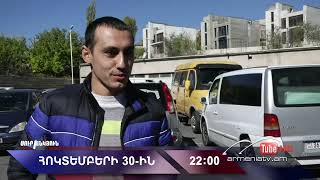 Սուր անկյուն 30.10.2022 - Անոնս / Sur ankyun