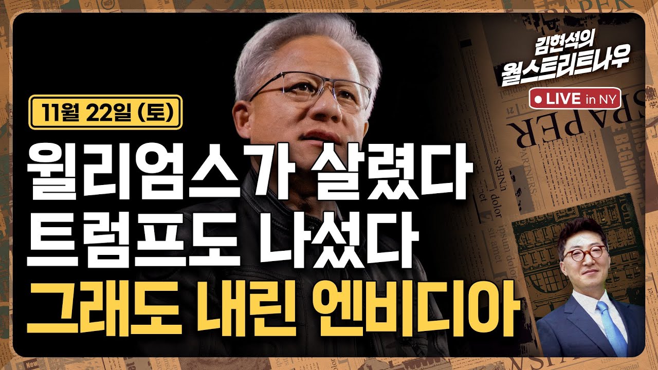[김현석의 월스트리트나우-11월22일] 윌리엄스가 살렸다, 트럼프도 나섰다..그래도 내린 엔비디아