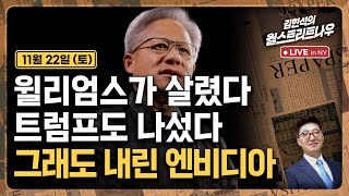 [김현석의 월스트리트나우-11월22일] 윌리엄스가 살렸다, 트럼프도 나섰다..그래도 내린 엔비디아