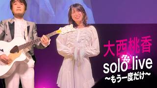 「プライド・ブライト」Juice=Juice　大西桃香ソロライブ～もう一度だけ～　シア太くんのたどたどしいギター弾き語り　Japanese playing the guitar