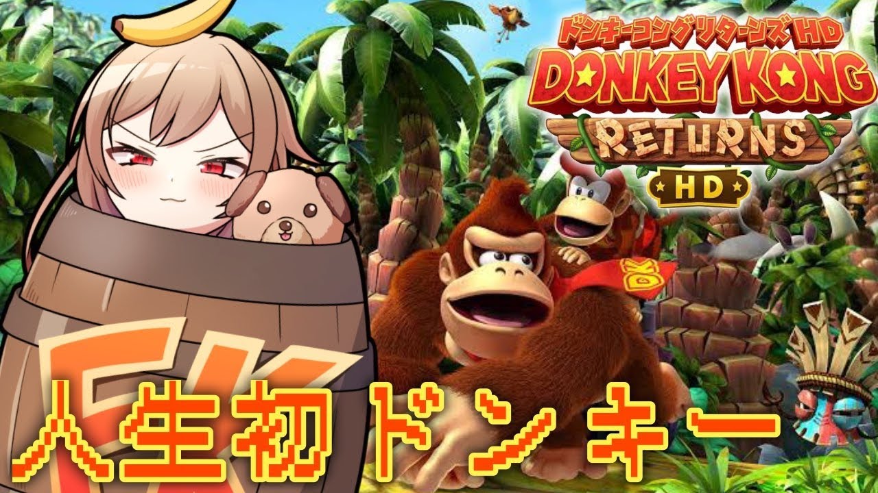 【ドンキーコングリターンズHD】完全初見！人生初のドンキーコング！！楽しむぞ～！【にじさんじ】