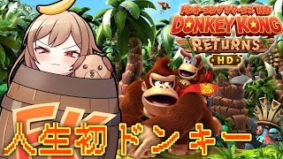【ドンキーコングリターンズHD】完全初見！人生初のドンキーコング！！楽しむぞ～！【にじさんじ】