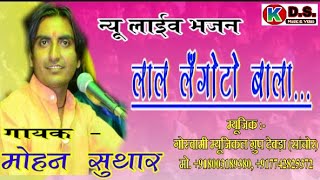 Download lagu Rajsthani Superhit Bhajan 2018 || Mohan Suthar || New live 2018 || Full HD video live|| G.M.G Deora mp3