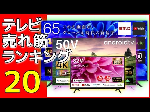テレビ売れ筋ランキング ベスト20