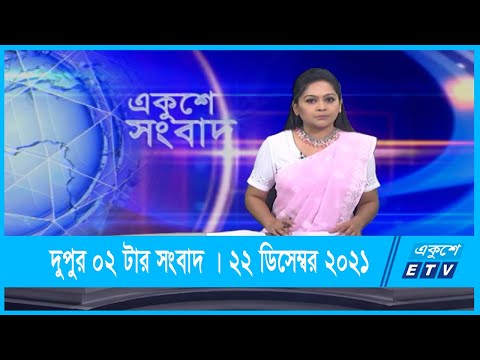 02 PM News || দুপুর ০২টার সংবাদ || 22 December 2021 || ETV News