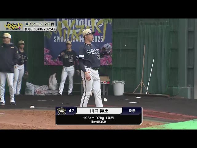 【春季キャンプ】バファローズドラ3ルーキー右腕・山口廉王がブルペン投球!! 2025年2月12日 オリックス・バファローズ