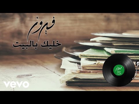 Video thumbnail for Khaleek Bilbait - خليك بالبيت