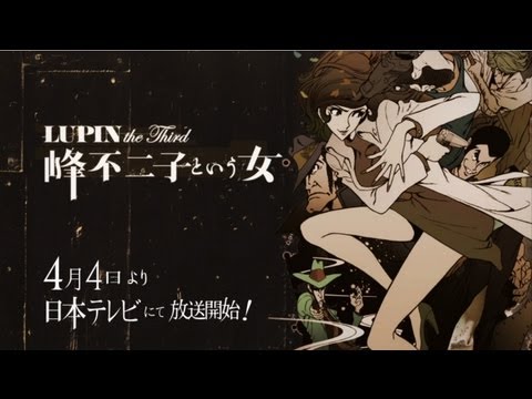 【アニメ】LUPIN the Third ～峰不二子という女～を紹介する - Notice (for freedom)
