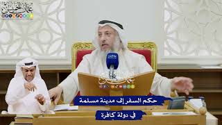 57 - حكم السفر إلى مدينة مسلمة في دولة كافرة - عثمان الخميس