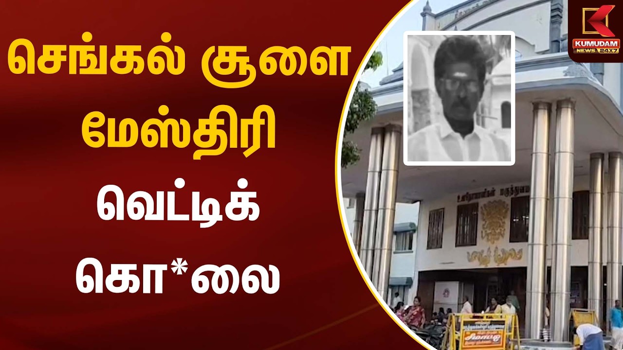 செங்கல் சூளை மேஸ்திரி வெட்டிக்கொ*லை | Thiruvarur | Kumudam News