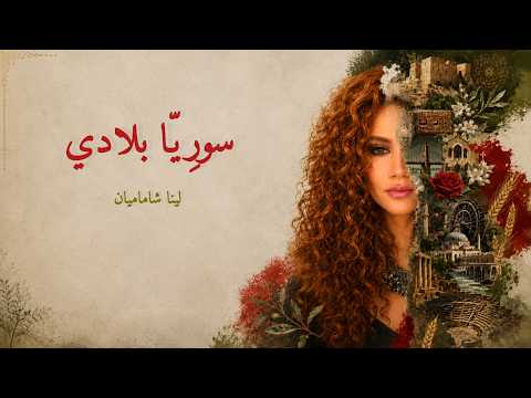 كلمات اغنية سوريا بلادي
