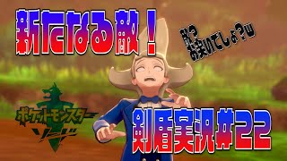 ポケモン剣盾まったり実況#22　敵なの？いいキャラしてるよｗ