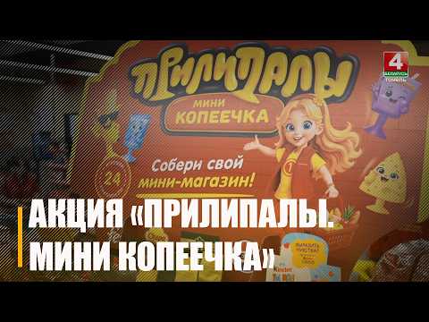 В магазинах «Доброном» и «Копеечка» проходит рекламная акция «Прилипалы. Мини Копеечка»