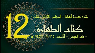 شرح عمدة الفقه (12) | كتاب الطهارة - باب الحيض | الشيخ عبدالرحمن الودعان image