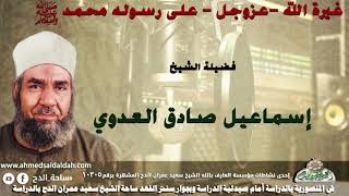 الشيخ-إسماعيل صادق العدوي (غيرة الله -عزوجل - على رسوله محمد- عليه الصلاة والسلام- )