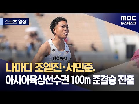 나마디 조엘진·서민준, 아시아육상선수권 100m 준결승 진출